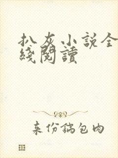 扒灰小说全文在线阅读