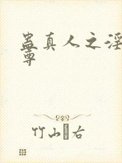 蛊真人之淫邪魔尊