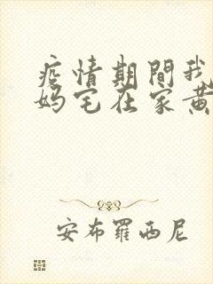 疫情期间我和我妈宅在家黄金屋