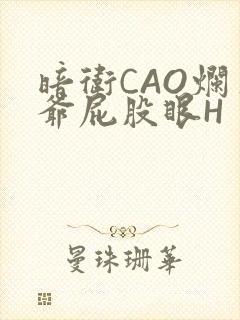 暗卫CAO烂王爷屁股眼H