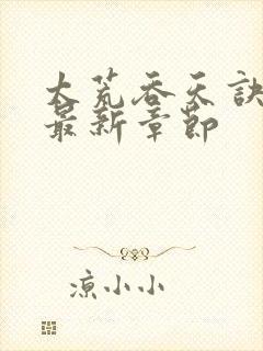 太荒吞天诀免费最新章节