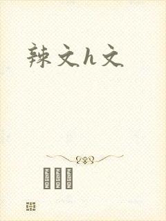 辣文h文
