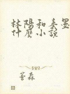 林阳和秦墨浓是什么小说