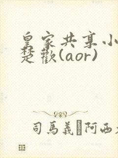 皇家共享小公主楚欢(aor)