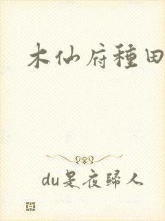 木仙府种田纪事