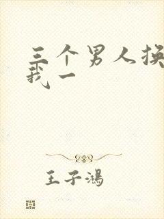 三个男人换着躁我一