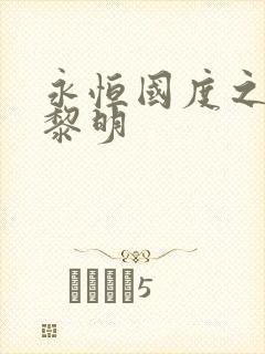 永恒国度之黑暗黎明