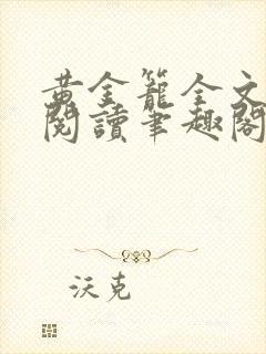 黄金笼全文免费阅读笔趣阁