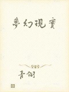 梦幻现实