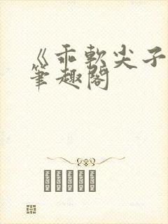 《乖软尖子生》笔趣阁