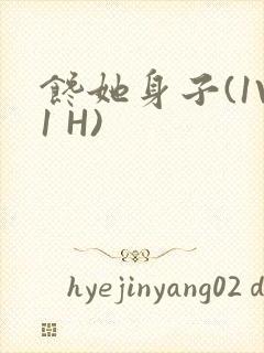 馋她身子(1V1 H)