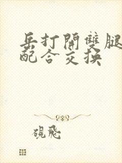 岳打开双腿开始配合交换