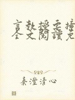 言教授要撞坏了全文阅读免费下载