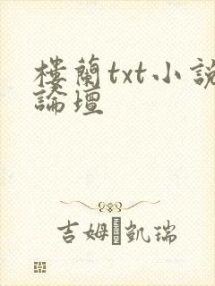 楼兰txt小说论坛