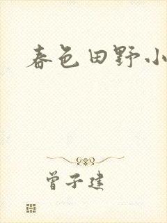 春色田野小说