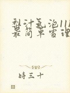 梨汁气泡11h最简单处理方法