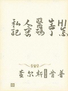 私人医生H1忘记密码了怎么办