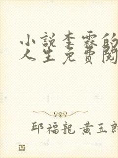 小说李霖的逆袭人生免费阅读