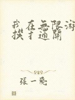 我在无限游戏里挨扌通关