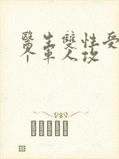 医生双性受 三个军人攻