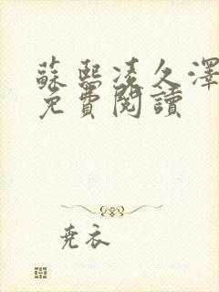 苏熙凌久泽小说免费阅读