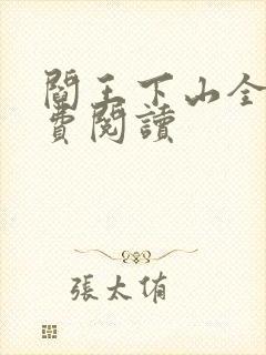 阎王下山全书免费阅读