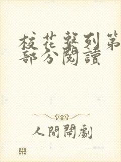 校花系列第92部分阅读