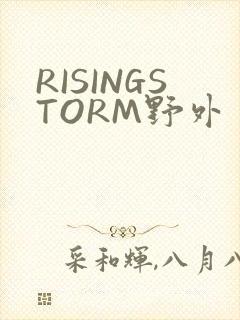 RISINGSTORM野外