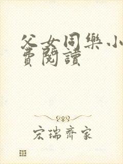 父女同乐小说免费阅读