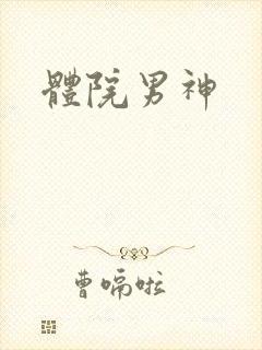体院男神