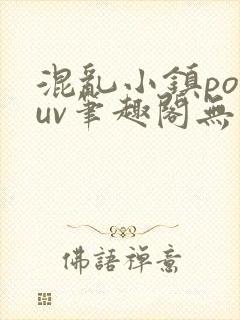 混乱小镇popuv笔趣阁无广告