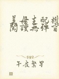 美母支配权全文阅读无弹窗笔趣阁