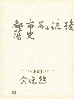 都市风流后宫艳荡史