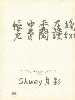 帐中香在线全文免费阅读txt笔趣