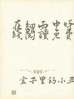 在细雨中呼喊在线阅读免费