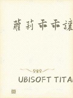 萝莉乖乖让我爱