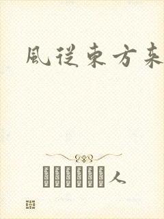风从东方来