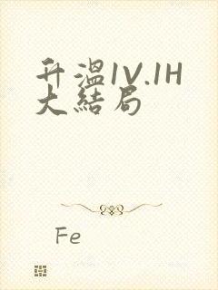 升温1V.1H大结局