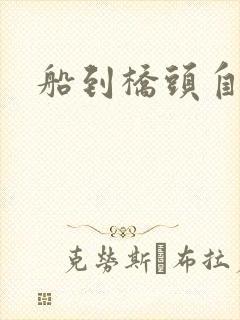 船到桥头自然沉