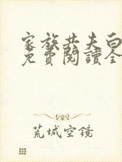 家族共夫白云间免费阅读全文笔趣阁