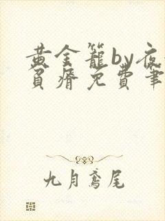 黄金笼by夜很贫瘠免费笔趣阁