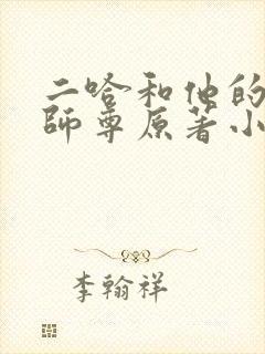 二哈和他的白猫师尊原著小说未删减版