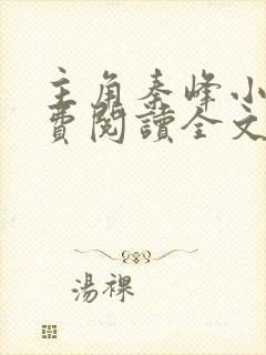 主角秦峰小说免费阅读全文