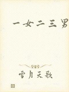 一女二三男事