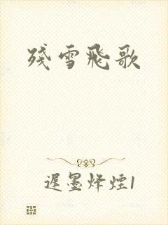 残雪飞歌