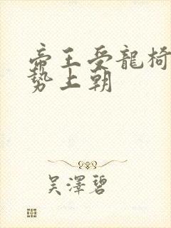 帝王受龙椅含玉势上朝