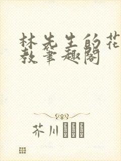 林先生的花式管教笔趣阁