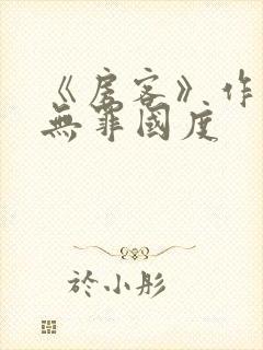 《房客》作者:无罪国度