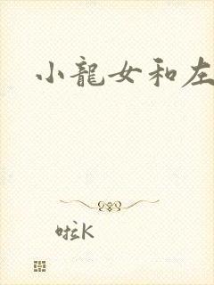 小龙女和左剑清