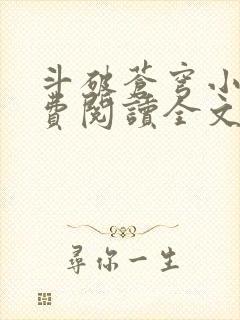 斗破苍穹小说免费阅读全文无弹窗